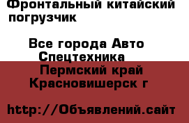 Фронтальный китайский погрузчик EL7 RL30W-J Degong - Все города Авто » Спецтехника   . Пермский край,Красновишерск г.